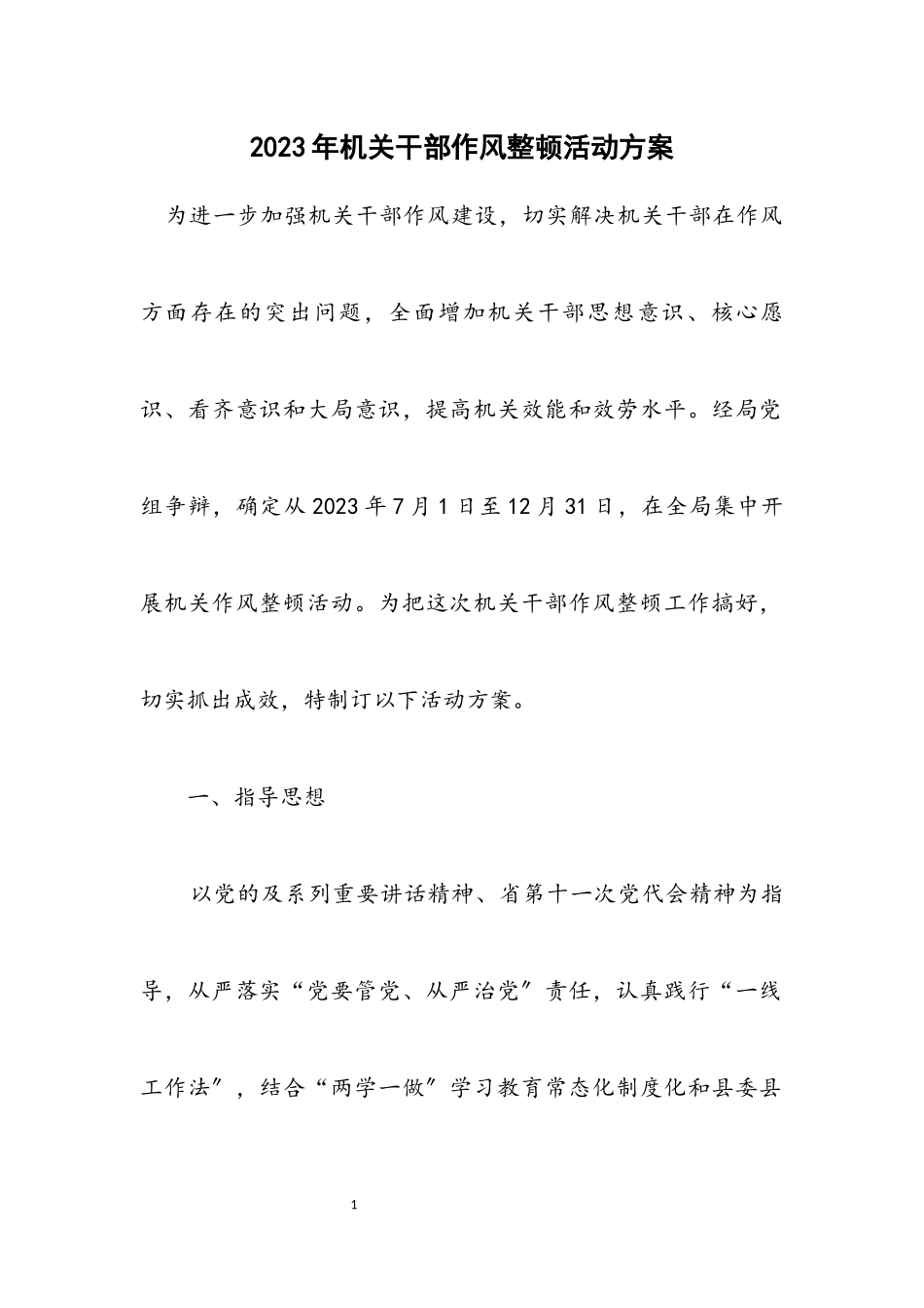 2023年机关干部作风整顿活动方案.docx_第1页