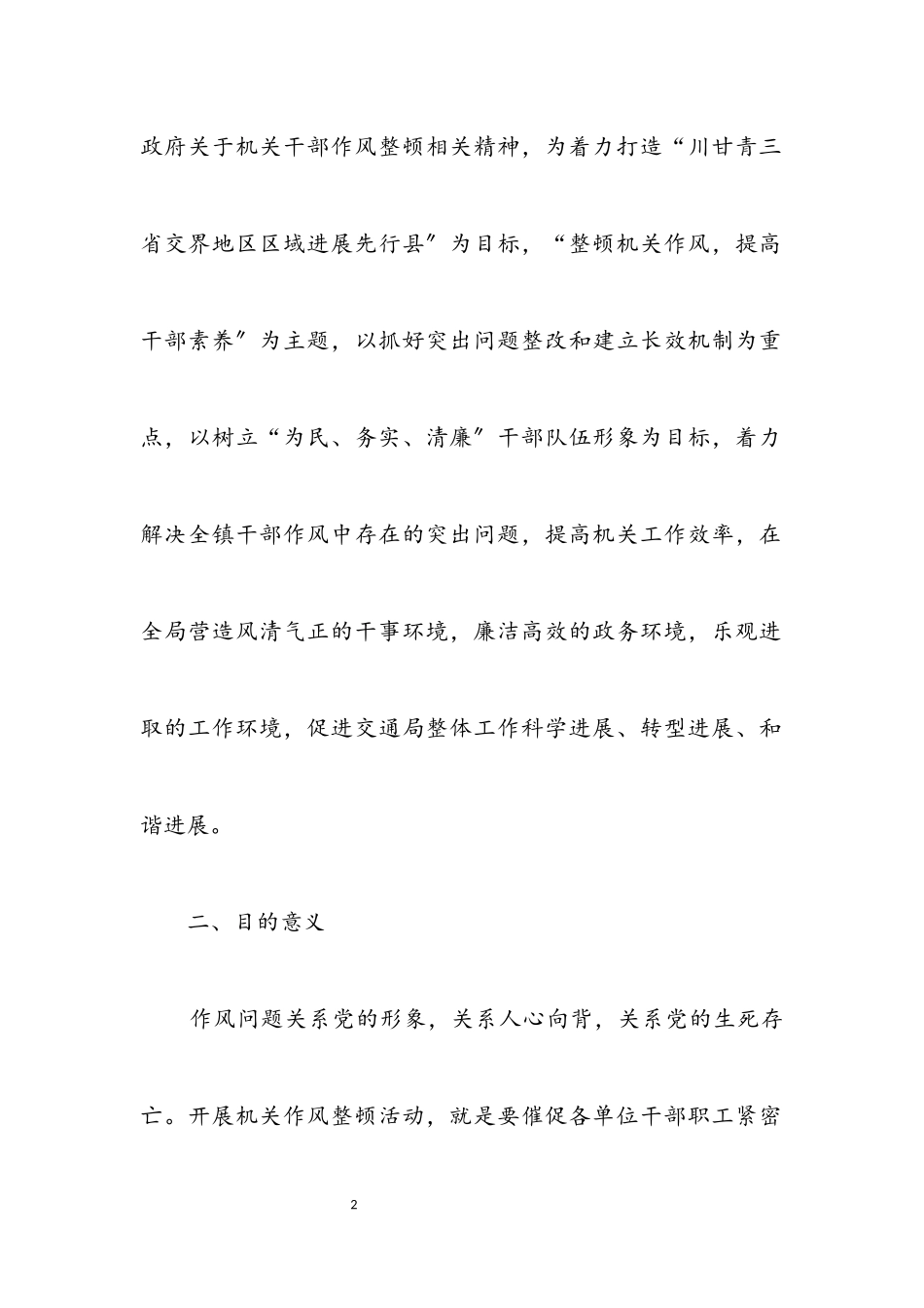 2023年机关干部作风整顿活动方案.docx_第2页