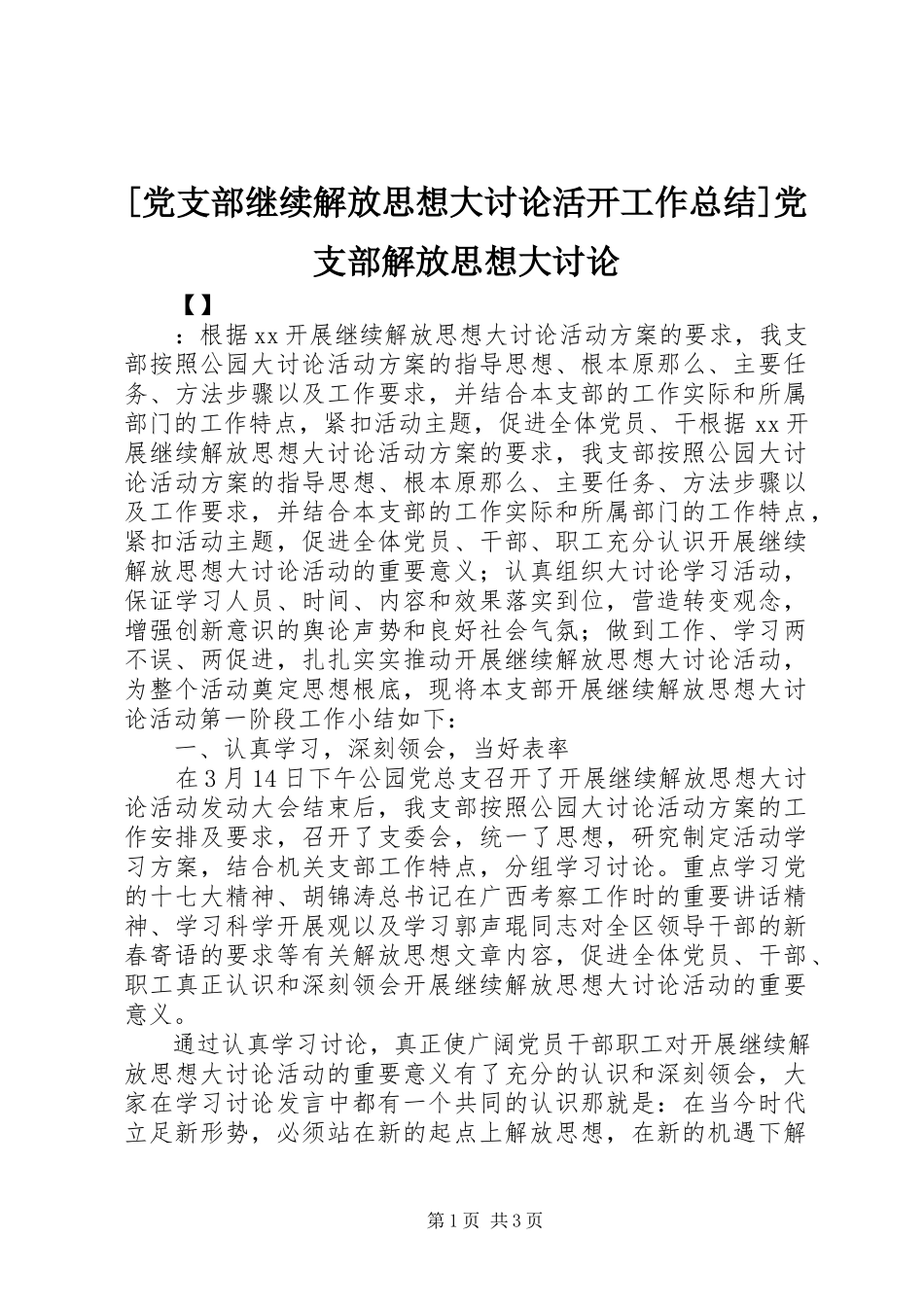 2023年党支部继续解放思想大讨论活动工作总结党支部解放思想大讨论新编.docx_第1页