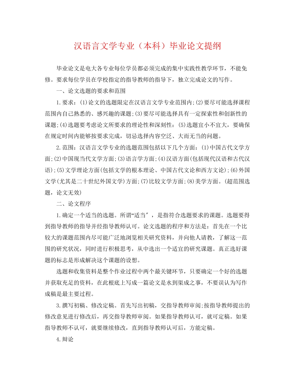 2023年汉语言文学专业本科毕业论文提纲.docx_第1页