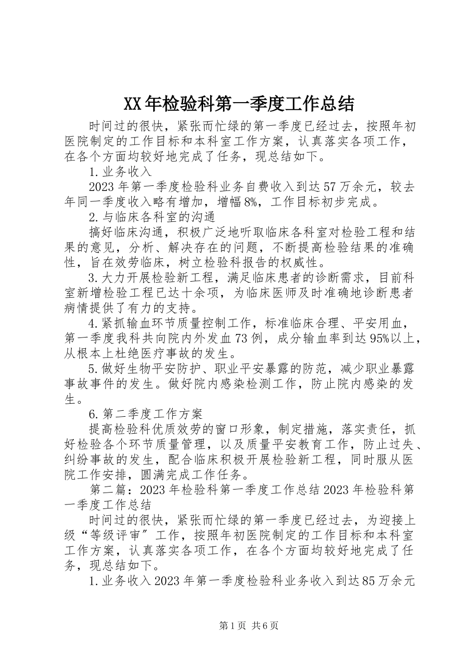 2023年检验科第一季度工作总结.docx_第1页