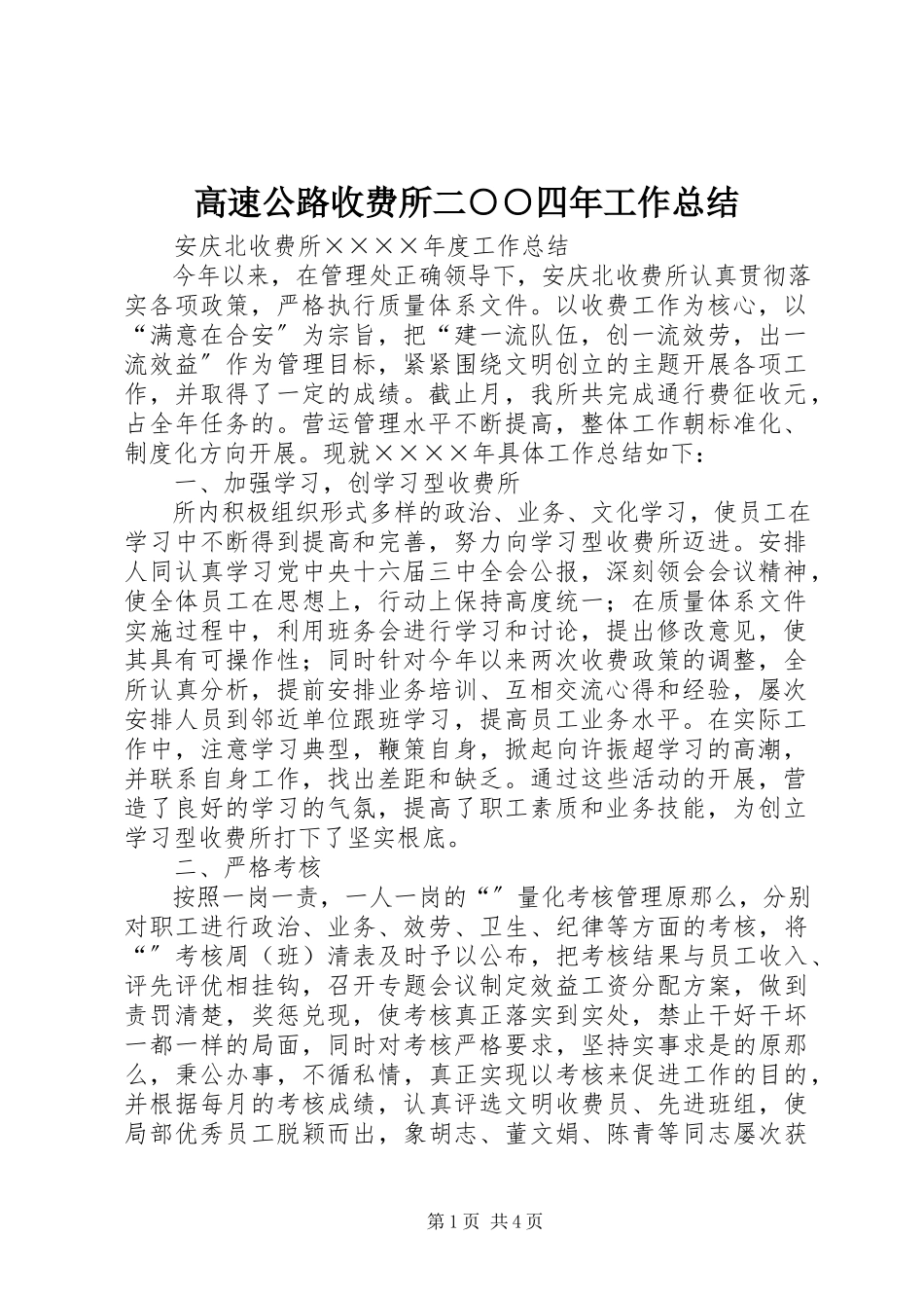 2023年高速公路收费所二○○四年工作总结.docx_第1页