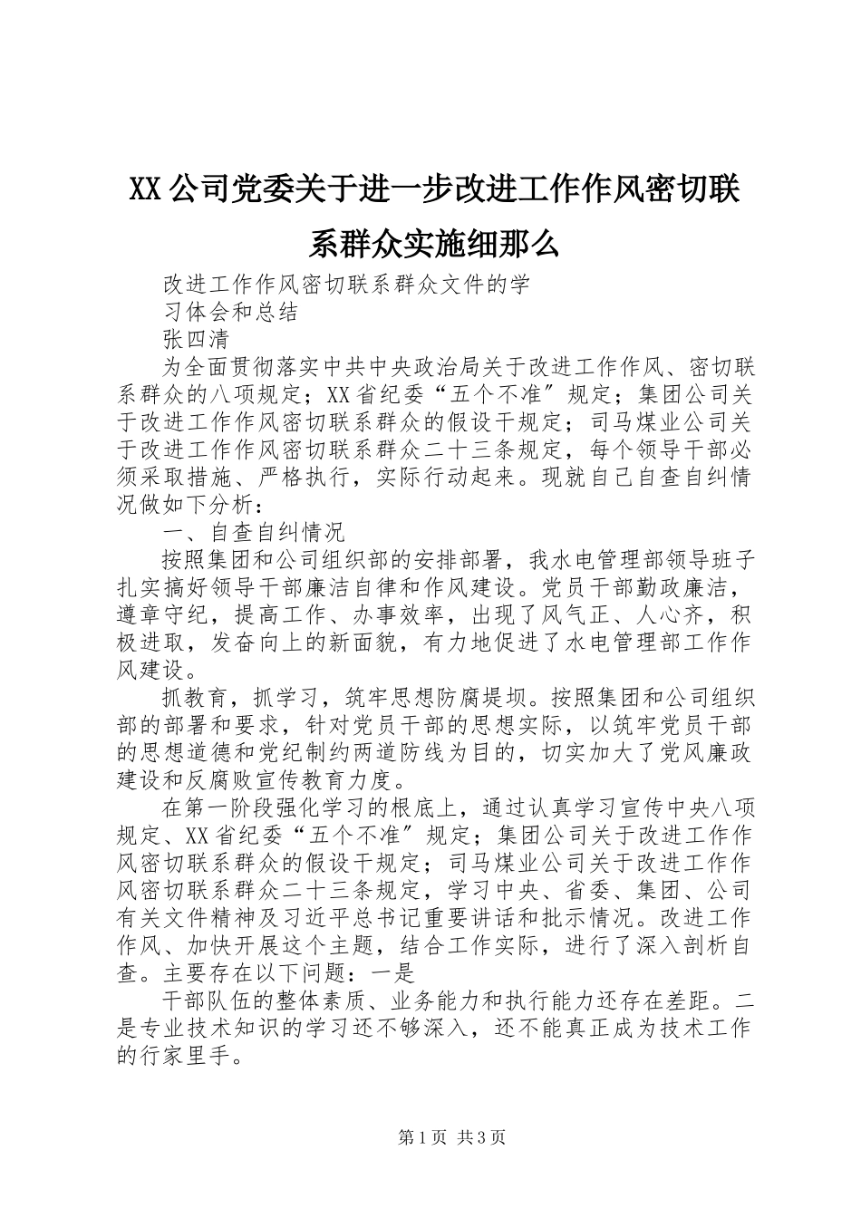 2023年XX公司党委关于进一步改进工作作风密切联系群众实施细则.docx_第1页