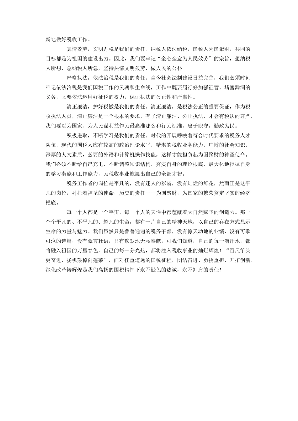 2023年三分钟优秀演讲稿税务人员的精彩演讲稿.docx_第2页