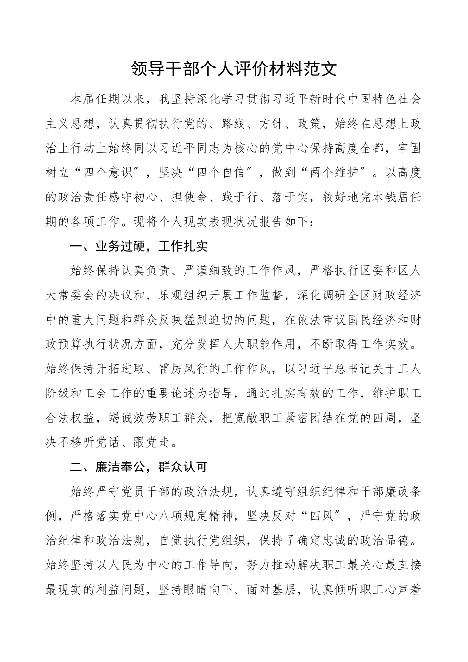 2023年领导干部个人评价材料人大工会党员自评材料现实表现干部考察参考.docx_第1页