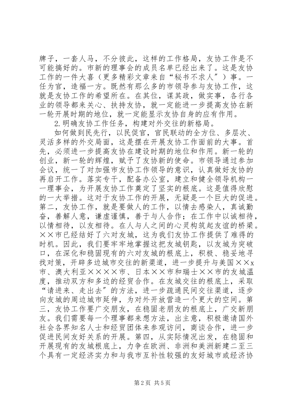 2023年xx市友协工作发展思路.docx_第2页