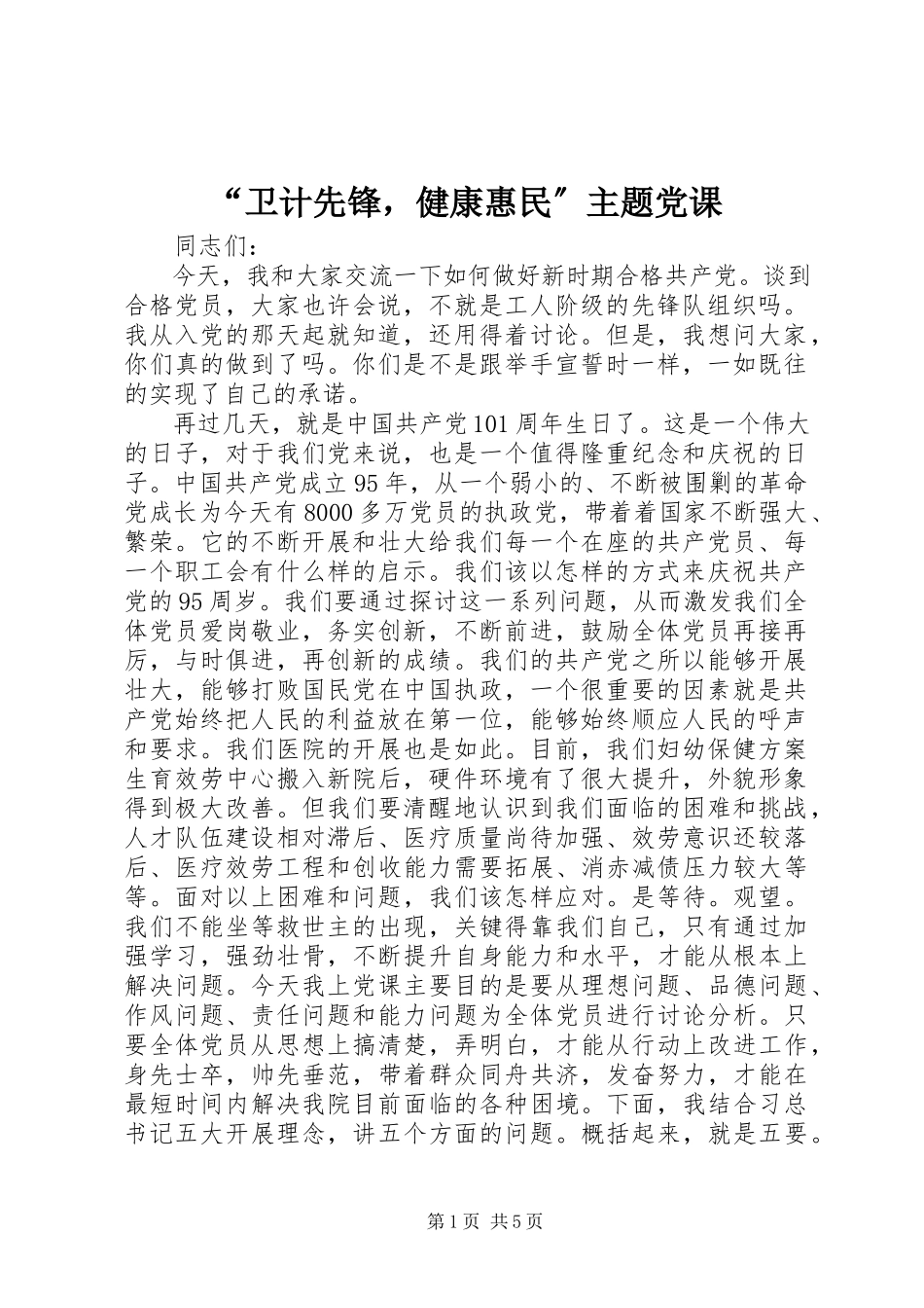 2023年“卫计先锋健康惠民”主题党课新编.docx_第1页