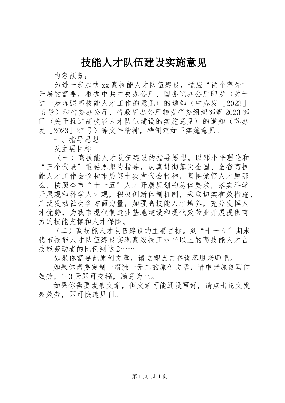 2023年技能人才队伍建设实施意见.docx_第1页