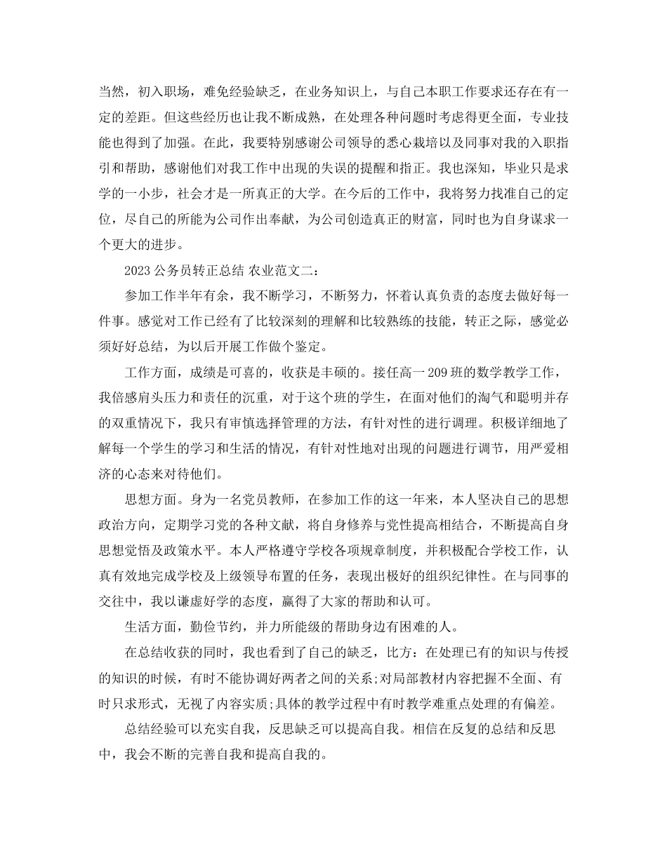 2023年农业的公务员转正总结.docx_第3页