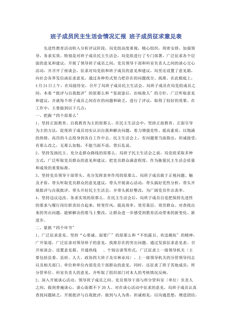 2023年班子成员民主生活会情况汇报 班子成员征求意见表2.docx_第1页