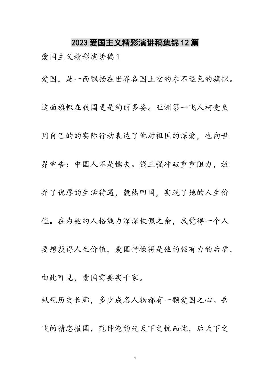 2023年爱国主义精彩演讲稿集锦12篇范文.doc_第1页