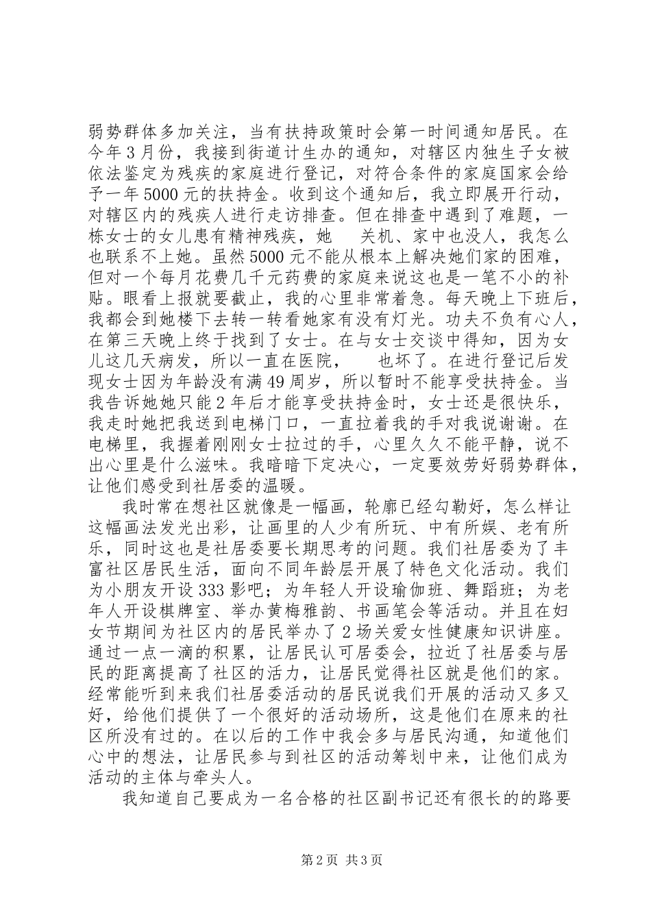 2023年竞选社区居委会副书记讲演词.docx_第2页
