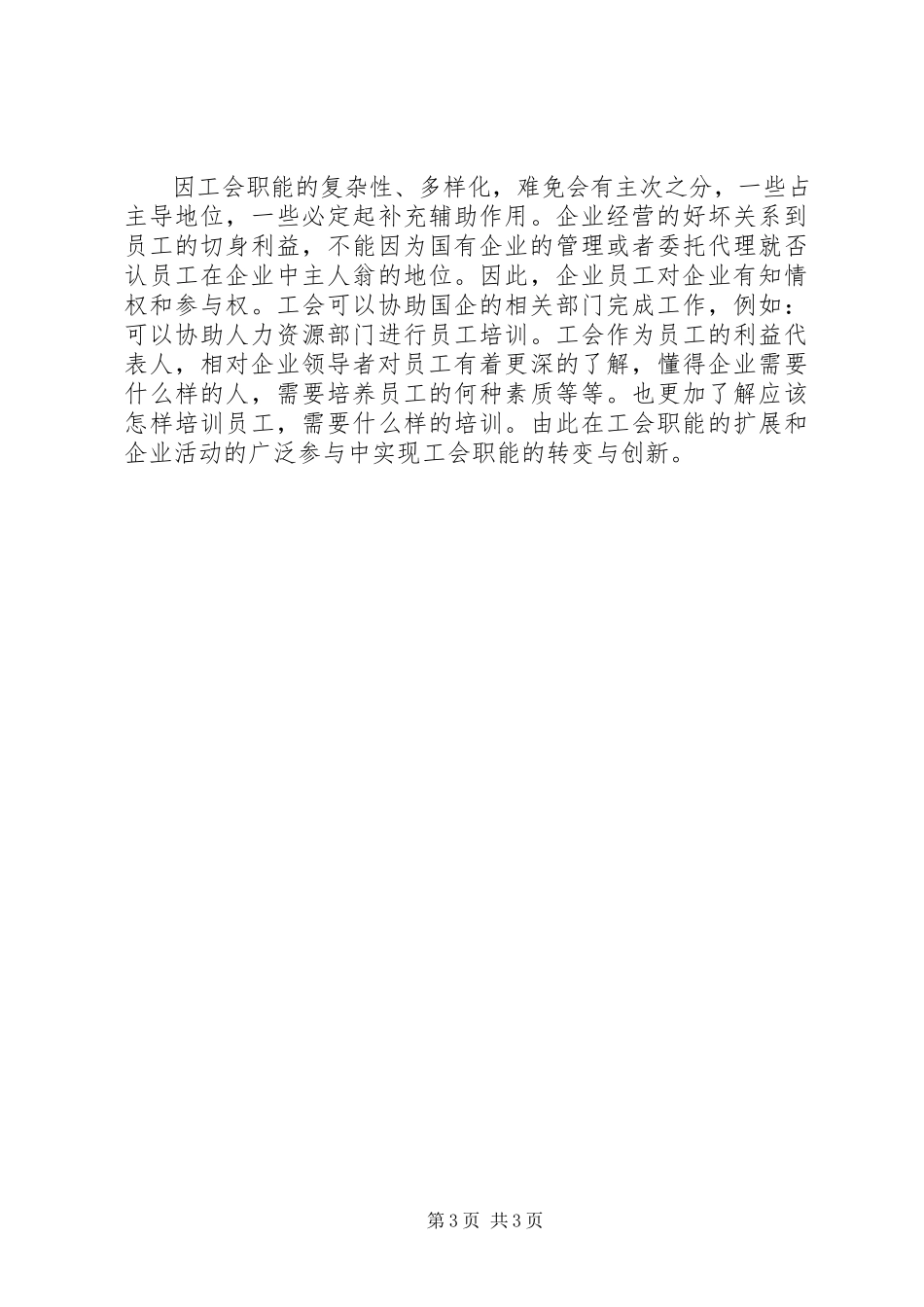 2023年试议国企工会职能的革新.docx_第3页