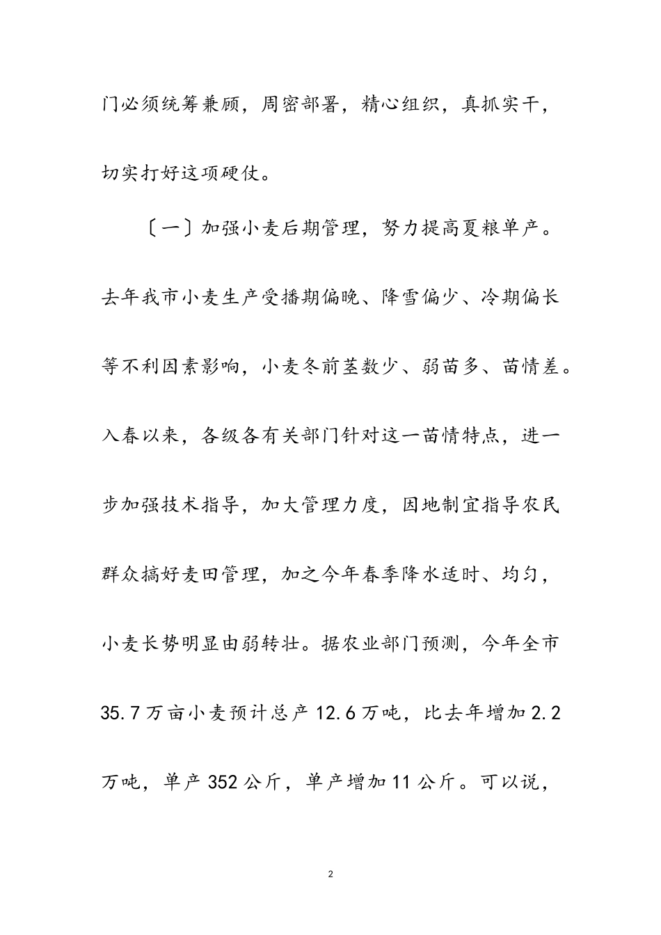 2023年市长在夏季农业工作会发言范文.doc_第2页