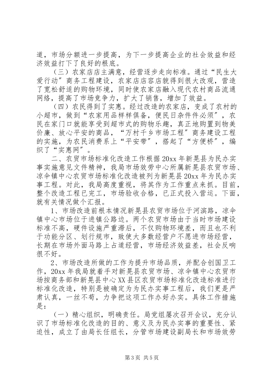 2023年商务局为民办实事工作总结.docx_第3页