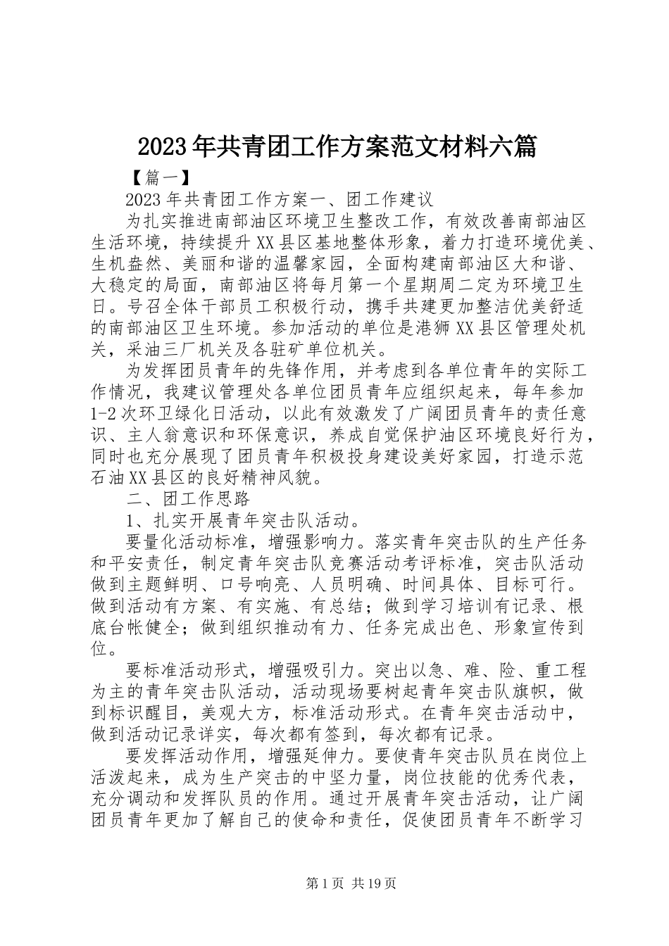 2023年共青团工作计划材料六篇.docx_第1页