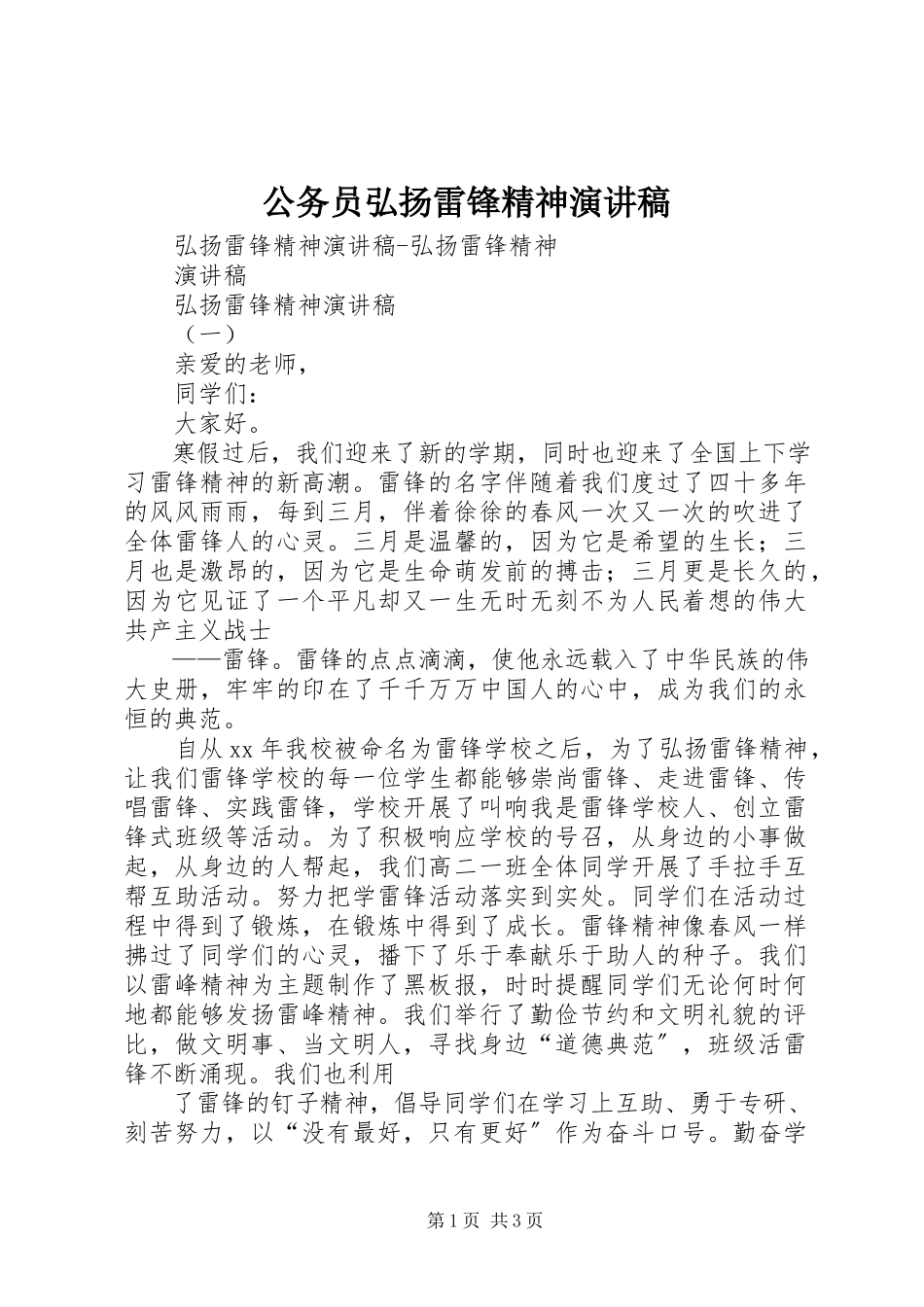2023年公务员弘扬雷锋精神演讲稿.docx_第1页