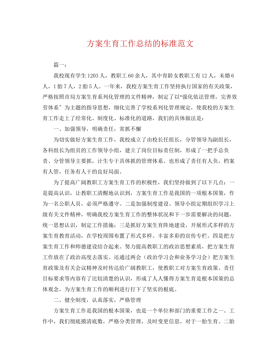 2023年计划生育工作总结的标准.docx_第1页