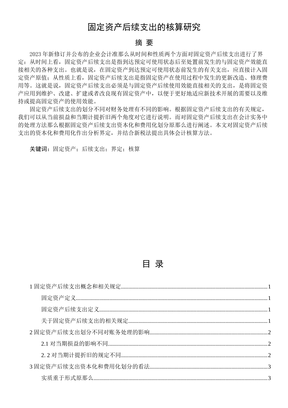 2023年固定资产后续支出的核算研究.docx_第1页