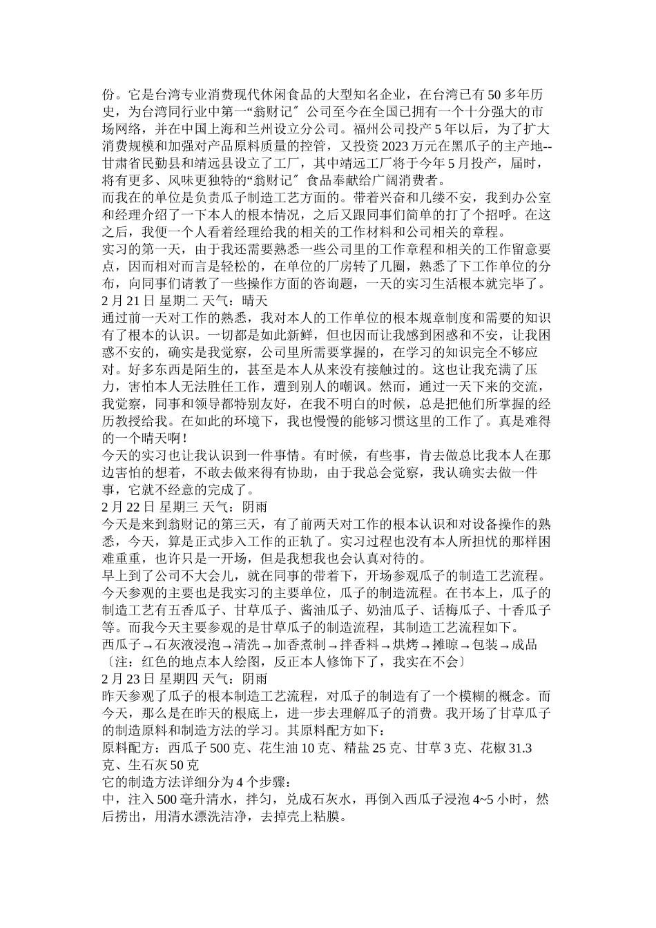 2023年食品实习日记.docx_第2页