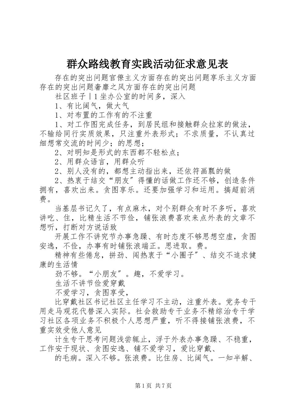 2023年群众路线教育实践活动征求意见表.docx_第1页