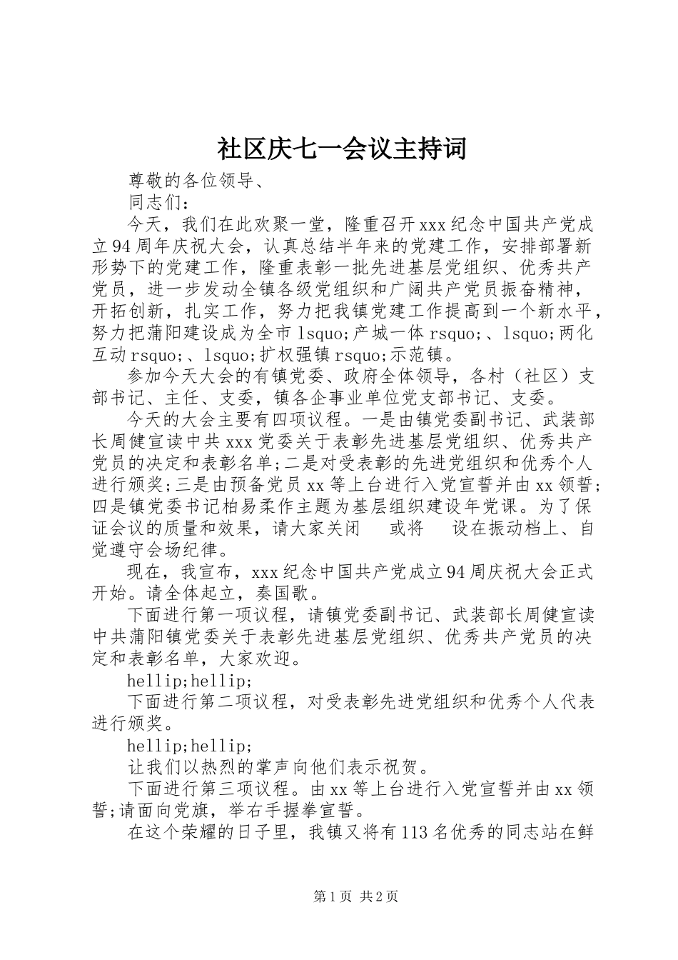 2023年社区庆七一会议主持词.docx_第1页