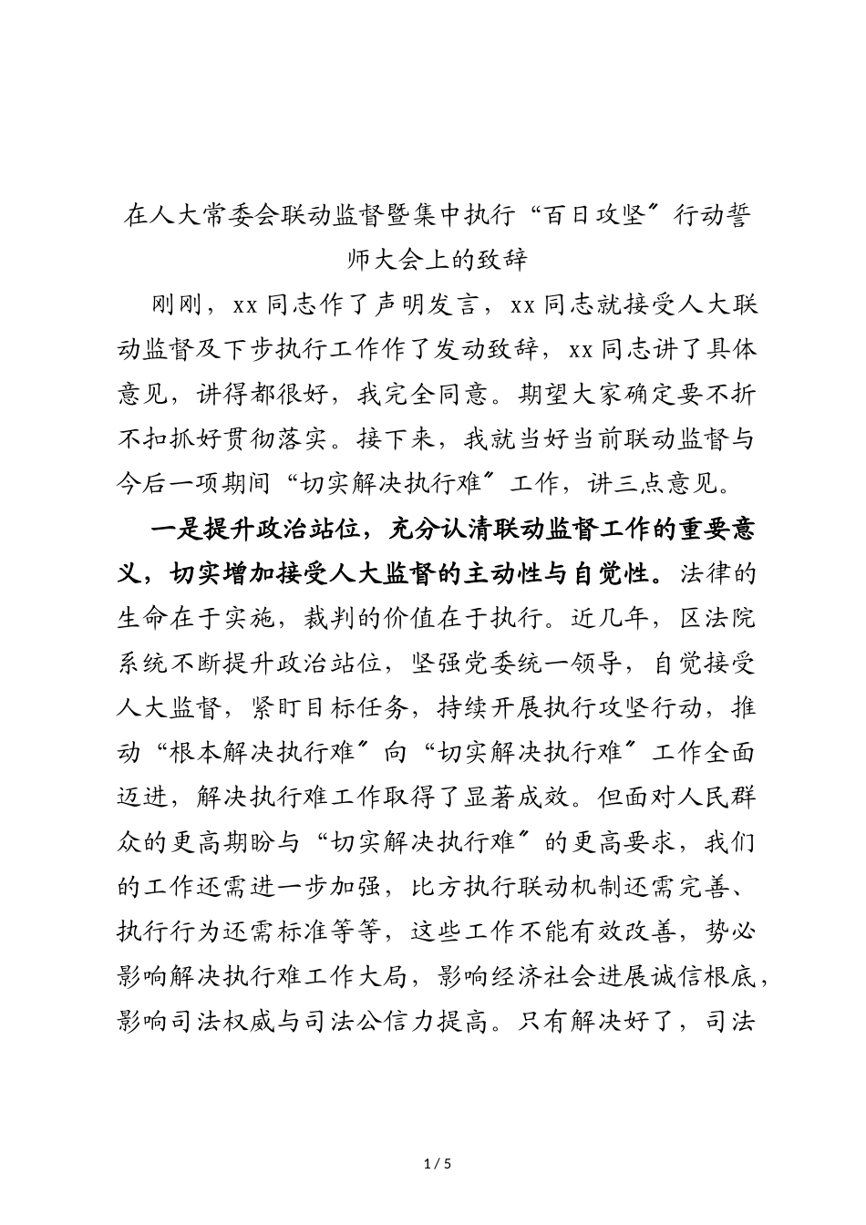 2023年在人大常委会联动监督暨集中执行“百日攻坚”行动誓师大会上的致辞.doc_第1页