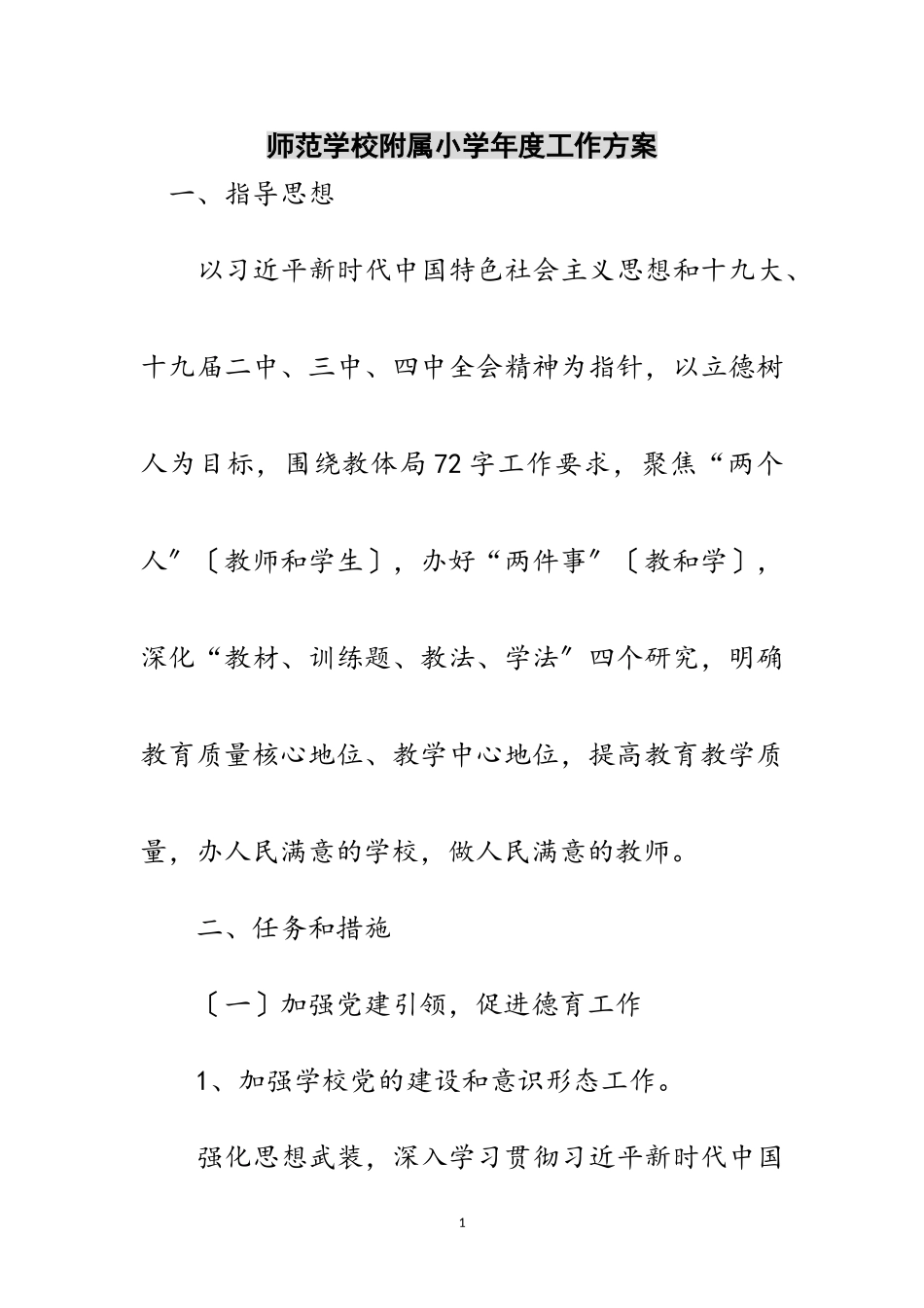 2023年师范学校附属小学年度工作计划范文.doc_第1页