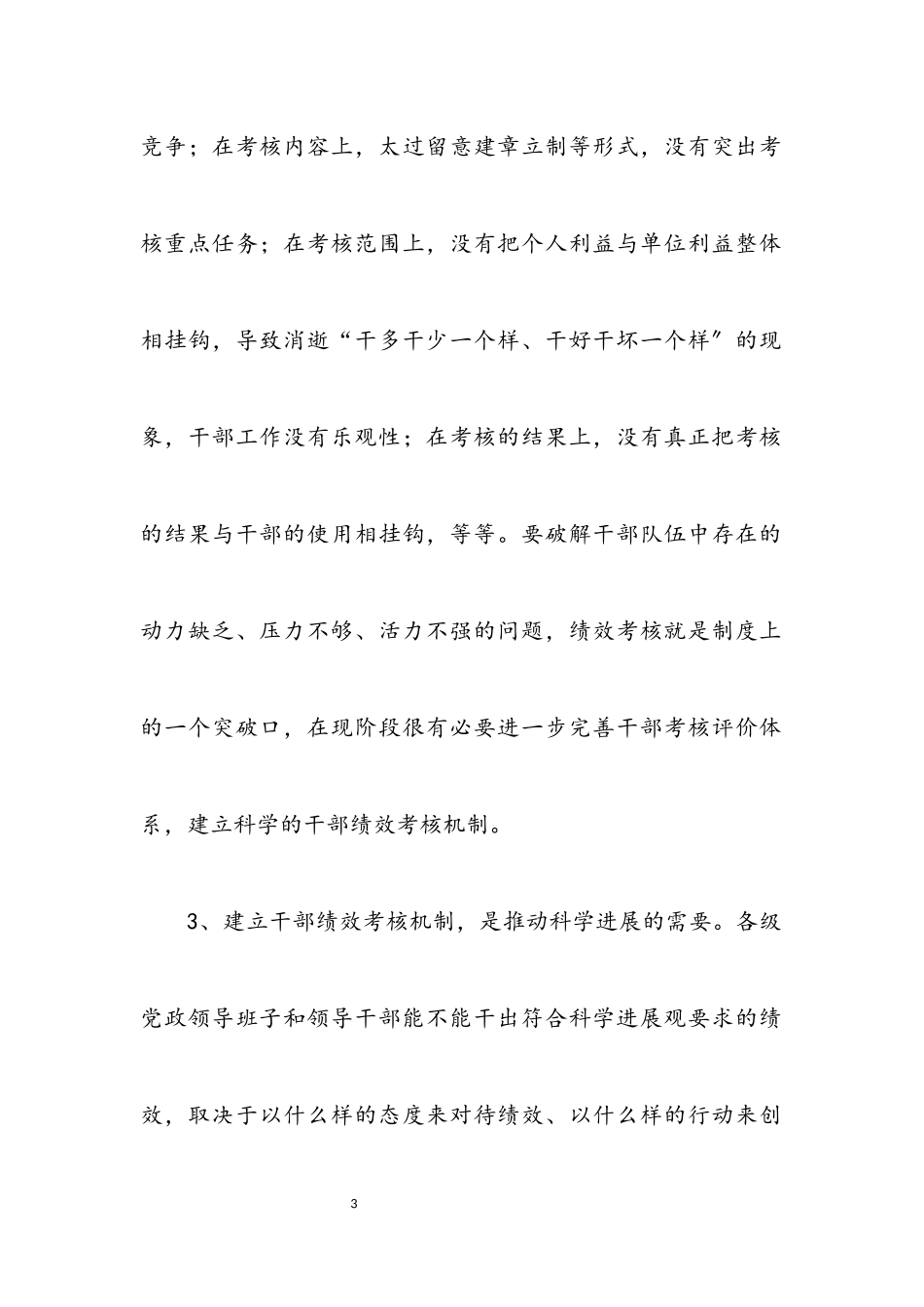 2023年党政干部绩效考核经验交流.docx_第3页