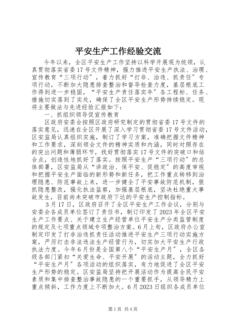 2023年安全生产工作经验交流新编.docx_第1页
