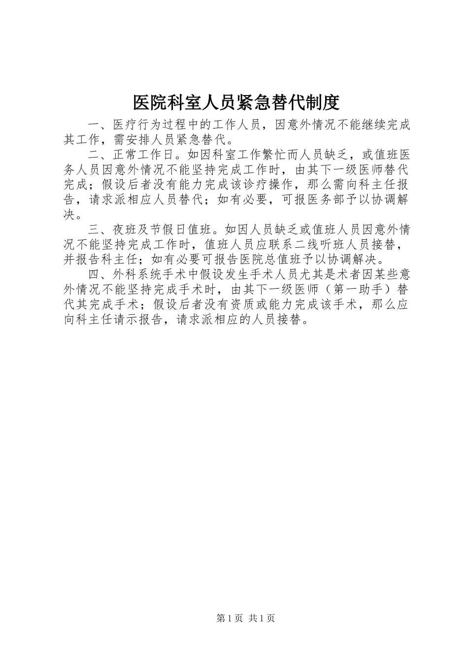 2023年医院科室人员紧急替代制度.docx_第1页