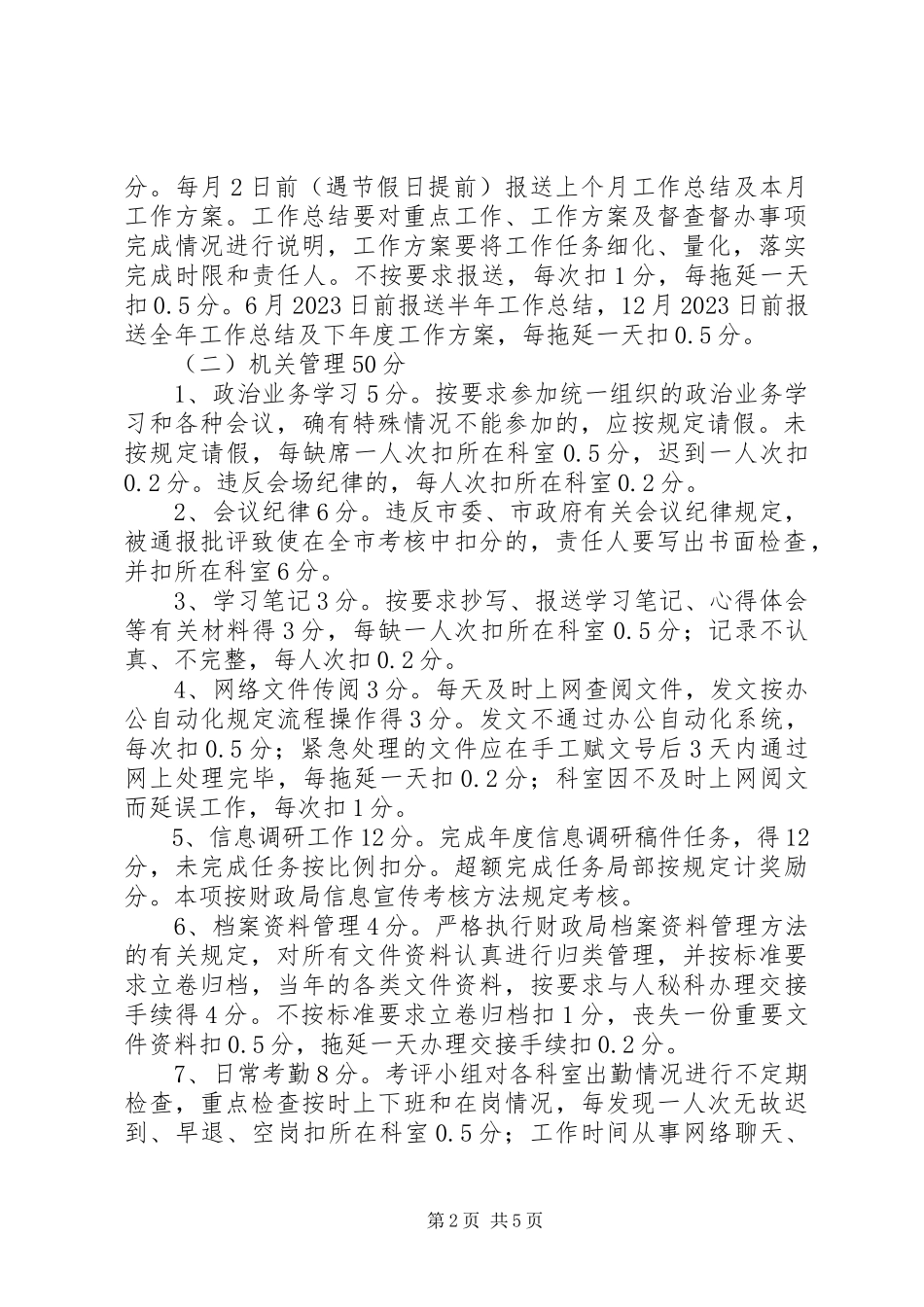2023年财政局岗位考核指导方案.docx_第2页