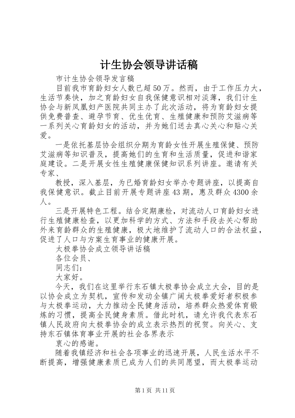 2023年计生协会领导致辞稿.docx_第1页