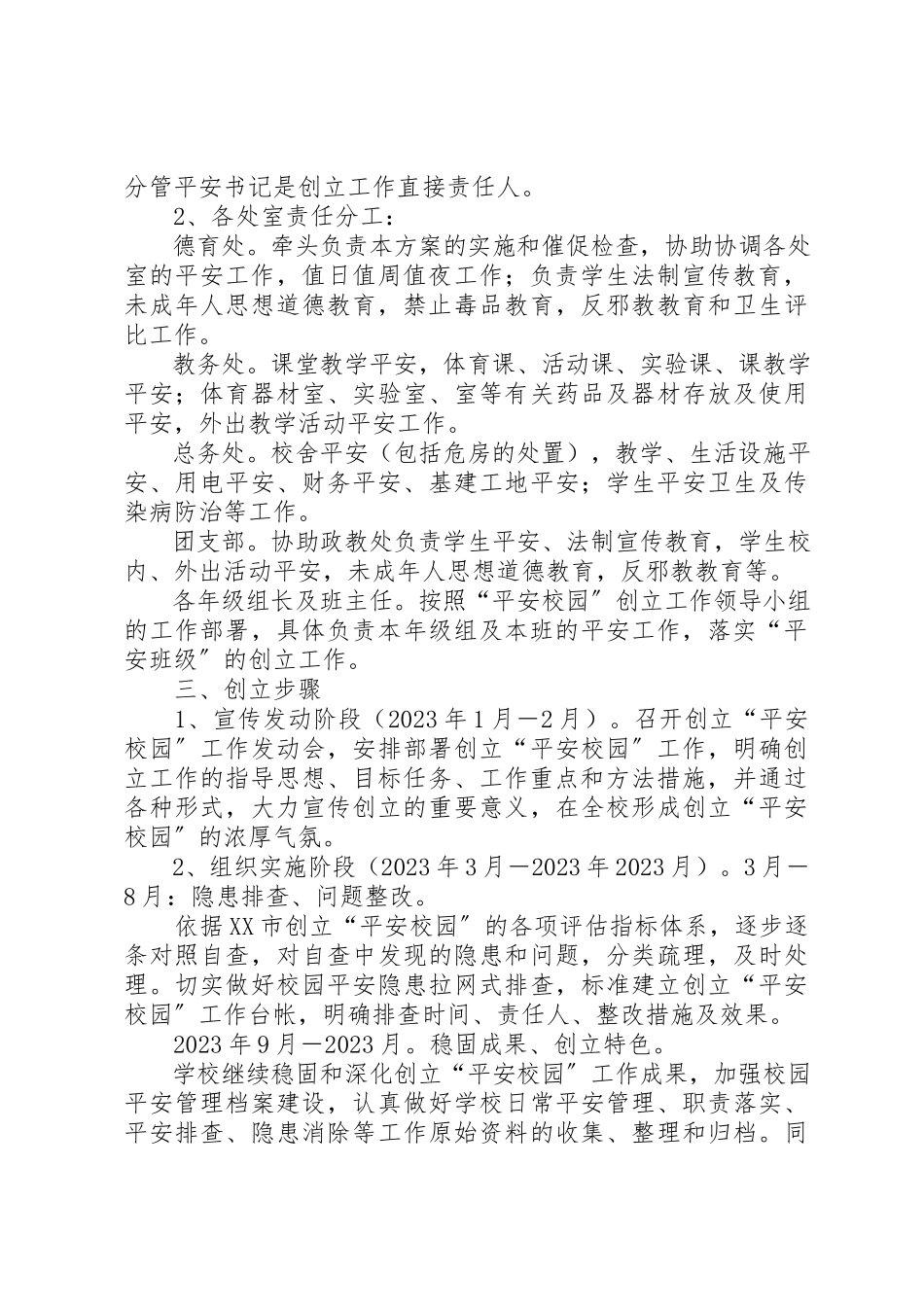 2023年创建平安校园实施方案.docx_第2页