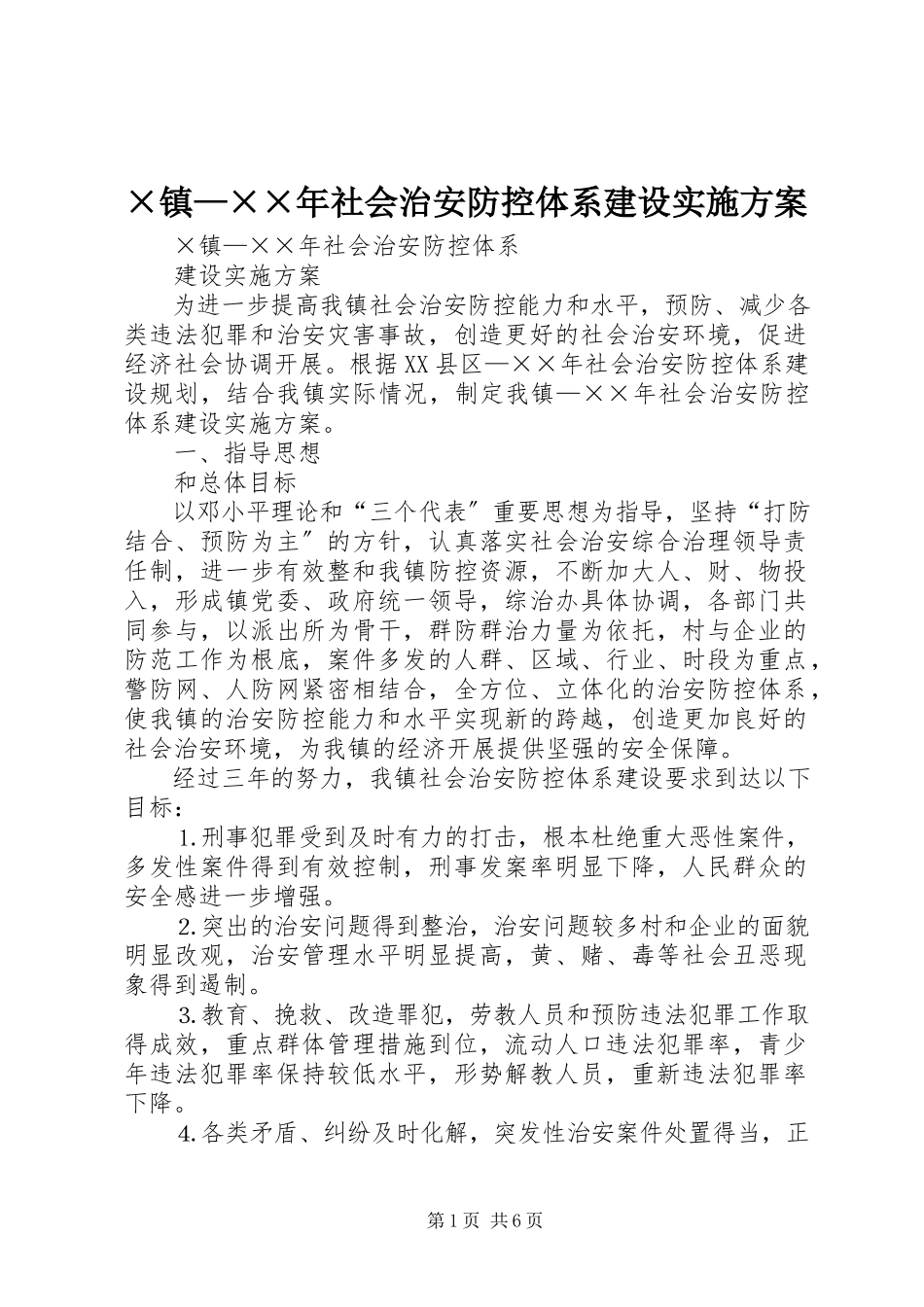 2023年×镇—社会治安防控体系建设实施方案.docx_第1页