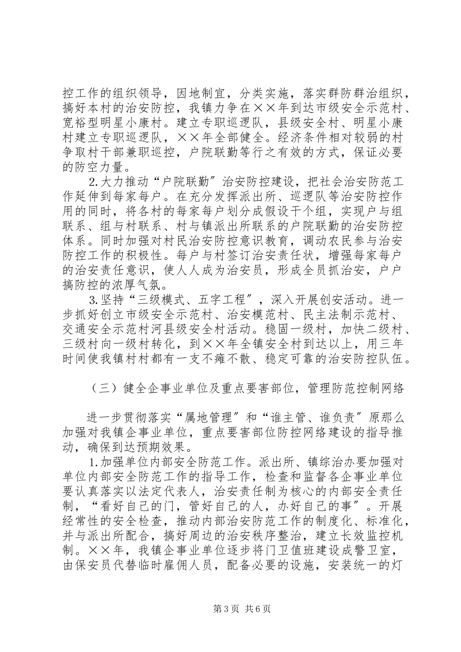 2023年×镇—社会治安防控体系建设实施方案.docx_第3页