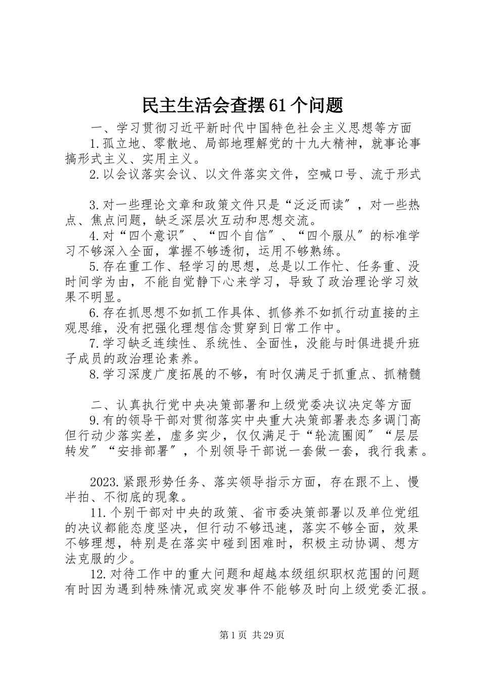 2023年民主生活会查摆61个问题.docx_第1页