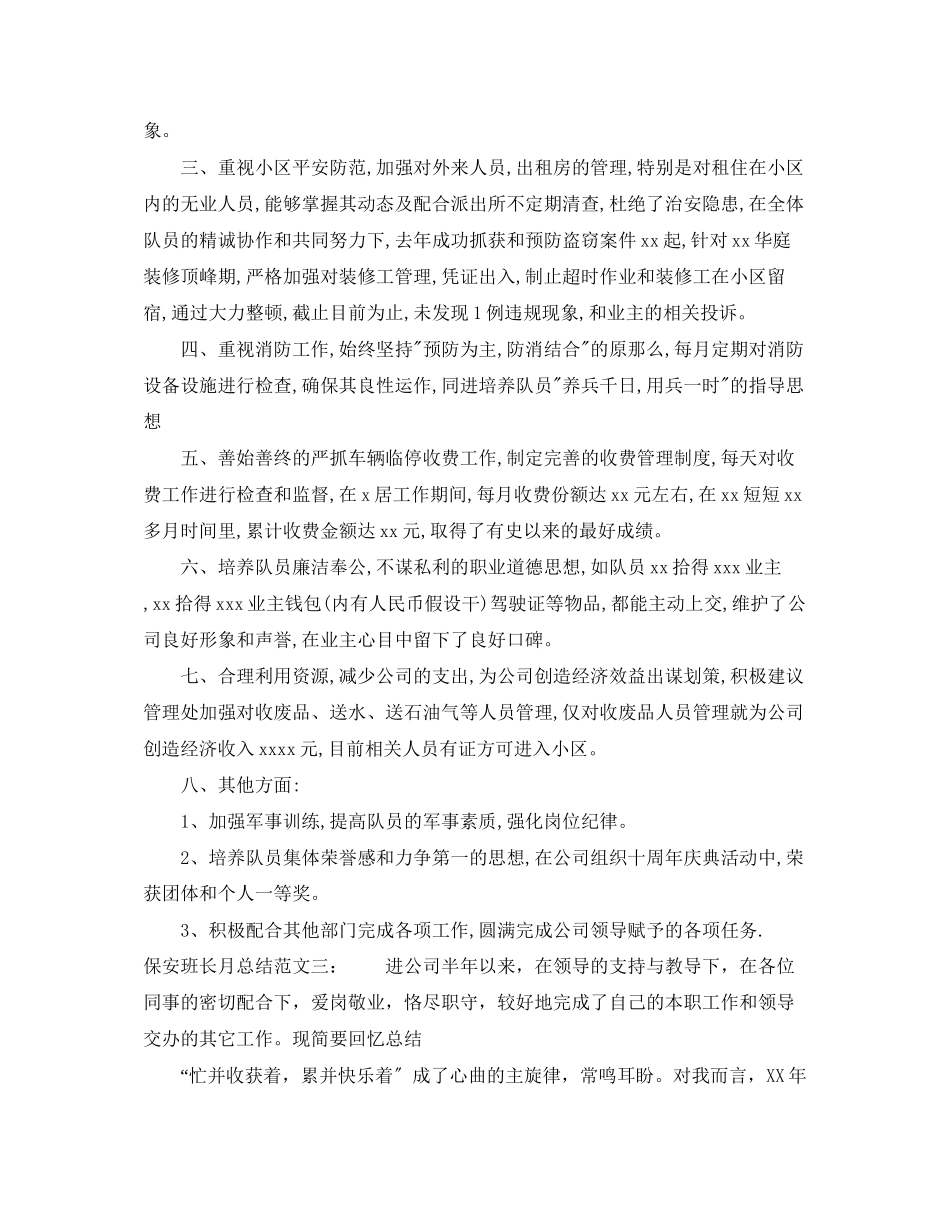 2023年保安班长月总结.docx_第3页
