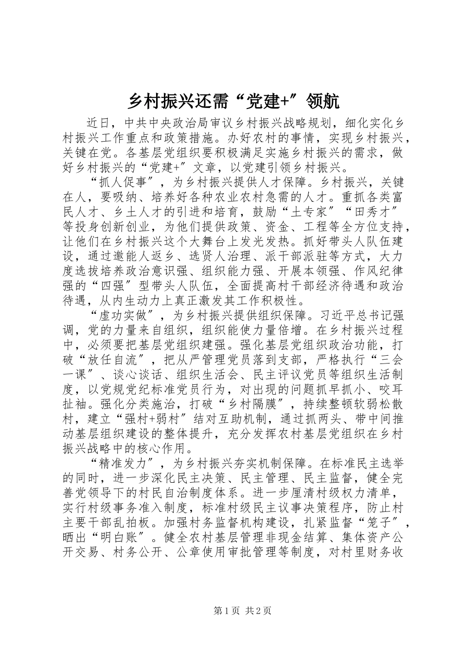 2023年乡村振兴还需“党建”领航.docx_第1页