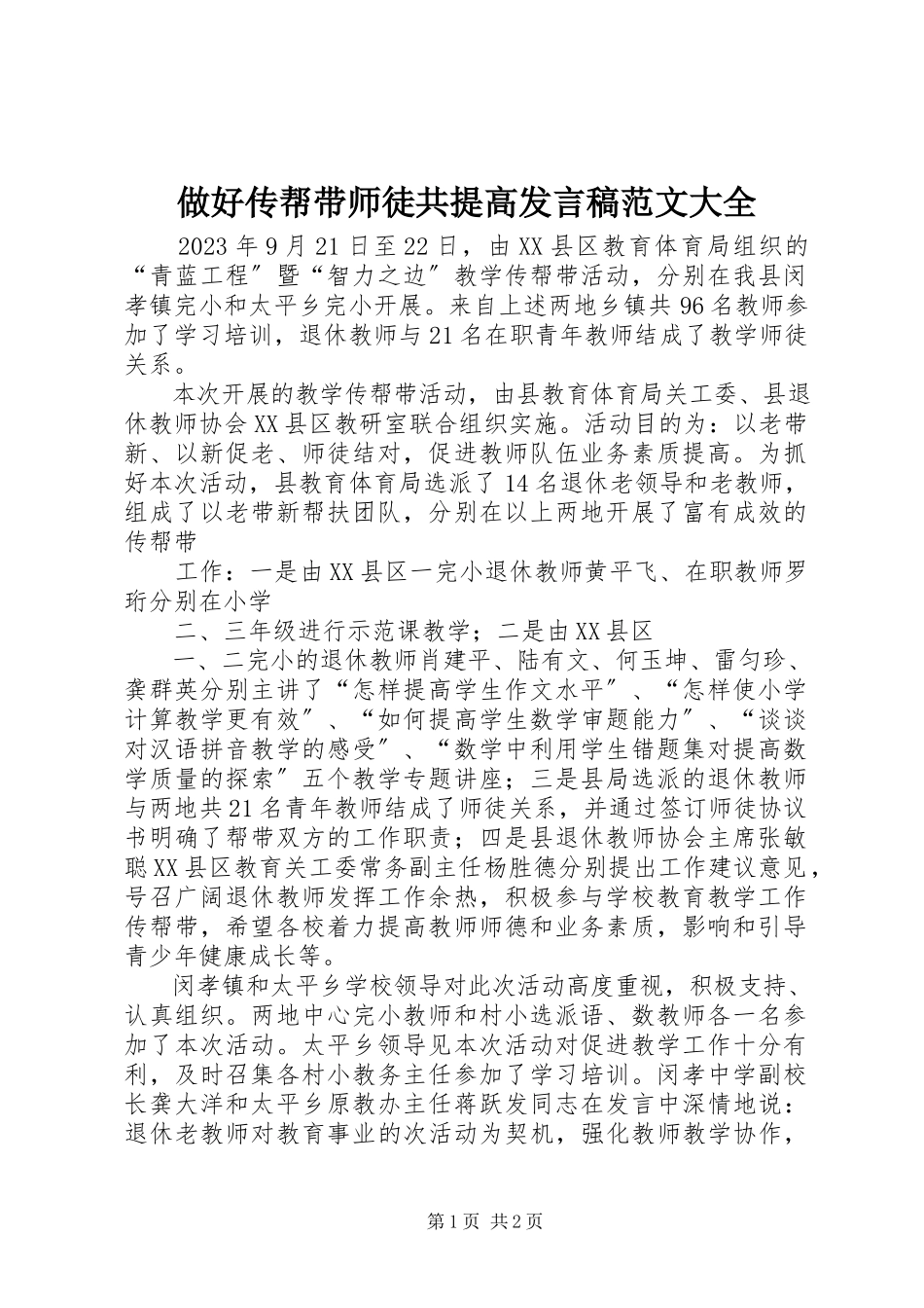 2023年《做好传帮带师徒共提高》讲话稿范文大全.docx_第1页