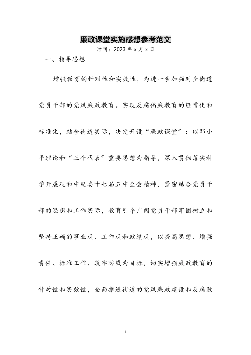 2023年廉政课堂实施感想参考范文.doc_第1页
