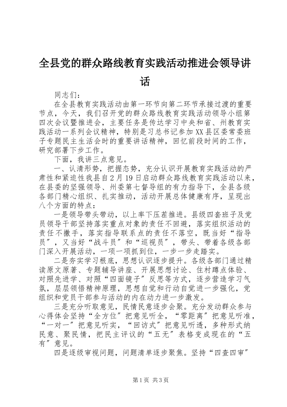 2023年全县党的群众路线教育实践活动推进会领导致辞.docx_第1页