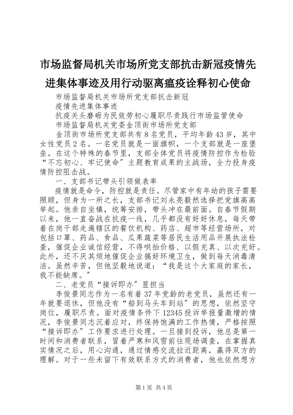 2023年市场监督局机关市场所党支部抗击新冠疫情先进集体事迹及用行动驱离瘟疫诠释初心使命.docx_第1页