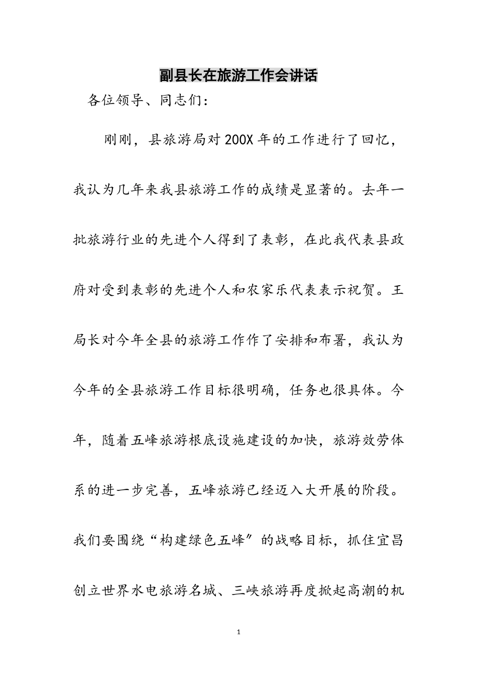 2023年副县长在旅游工作会讲话范文.doc_第1页