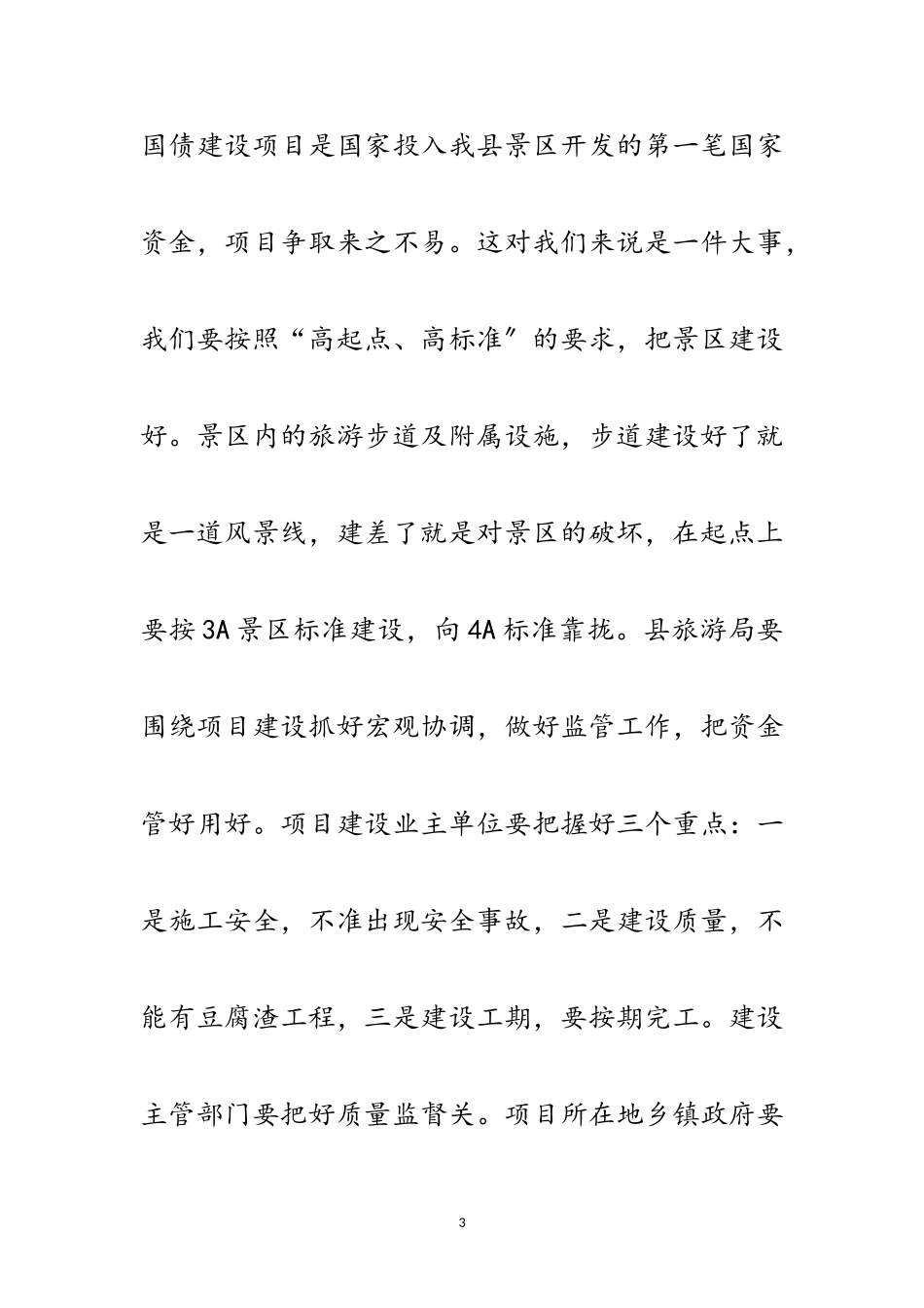 2023年副县长在旅游工作会讲话范文.doc_第3页