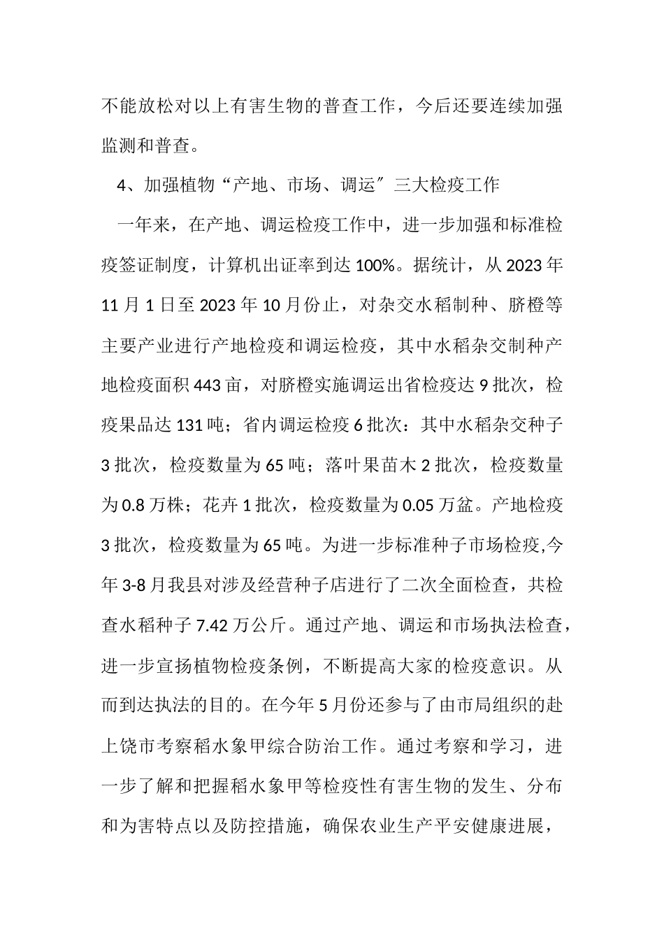2023年农粮局植物检疫工作总结.docx_第3页