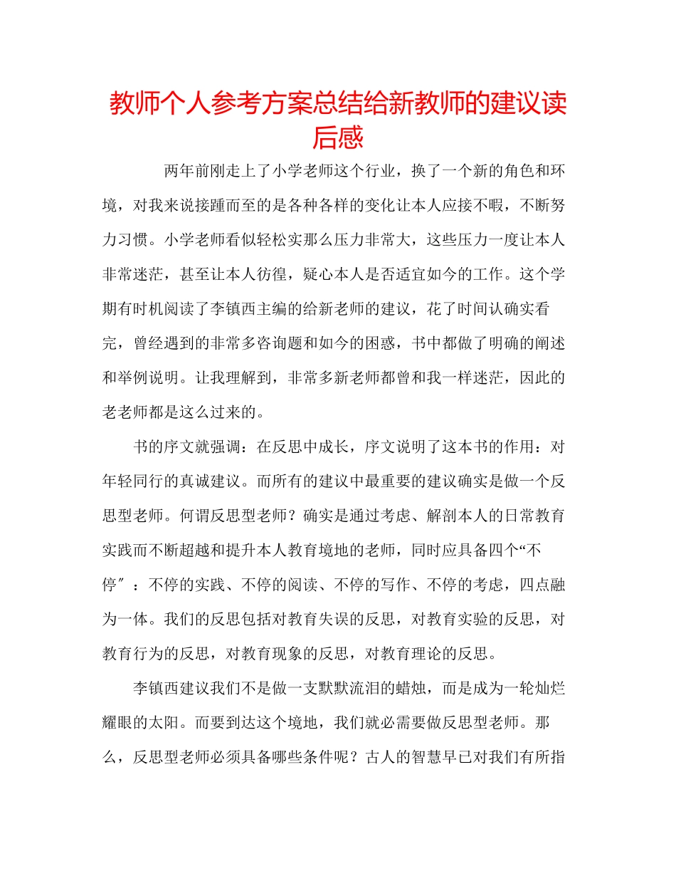 2023年教师个人计划总结《给新教师的建议》读后感.docx_第1页
