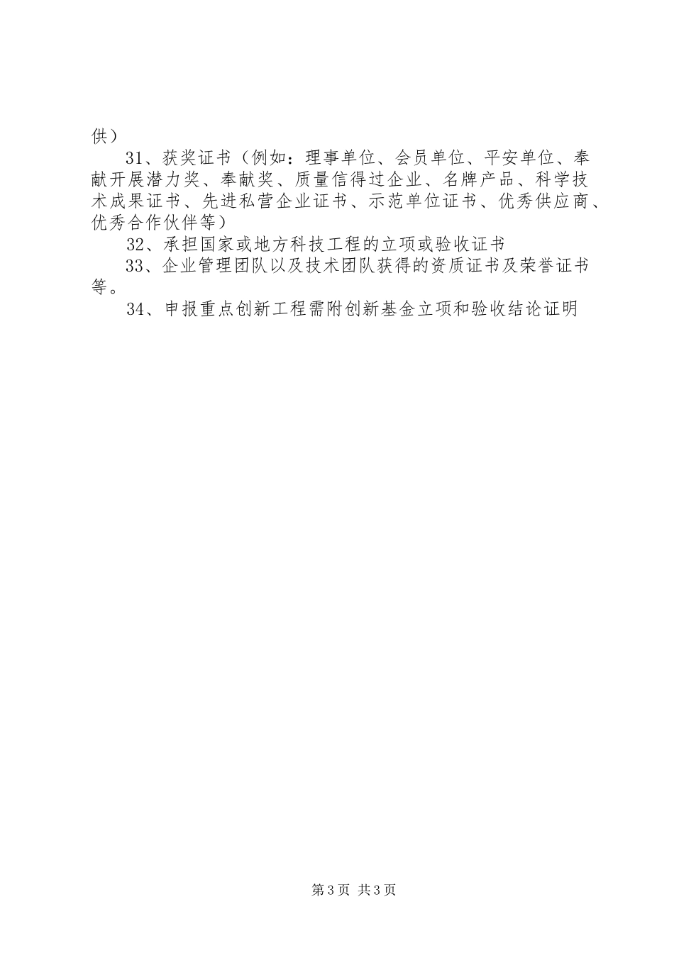 2023年项目申报准备材料.docx_第3页