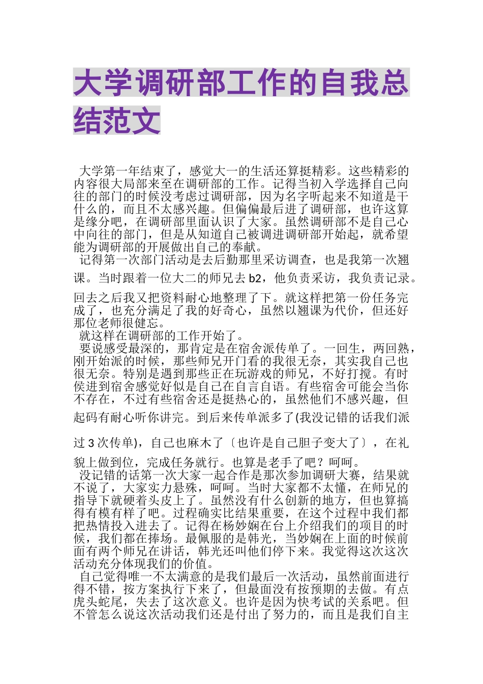 2023年大学调研部工作的自我总结范文.doc_第1页