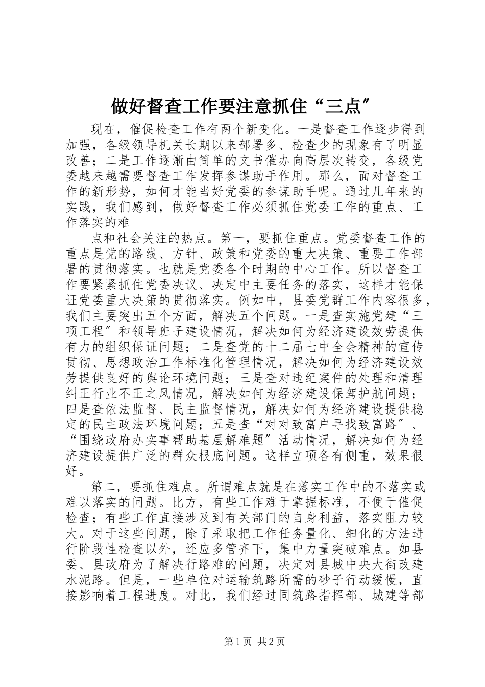 2023年做好督查工作要注意抓住三点.docx_第1页